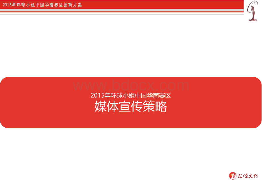 网络推广方案[2015环球小姐中国华南赛区].ppt_第2页