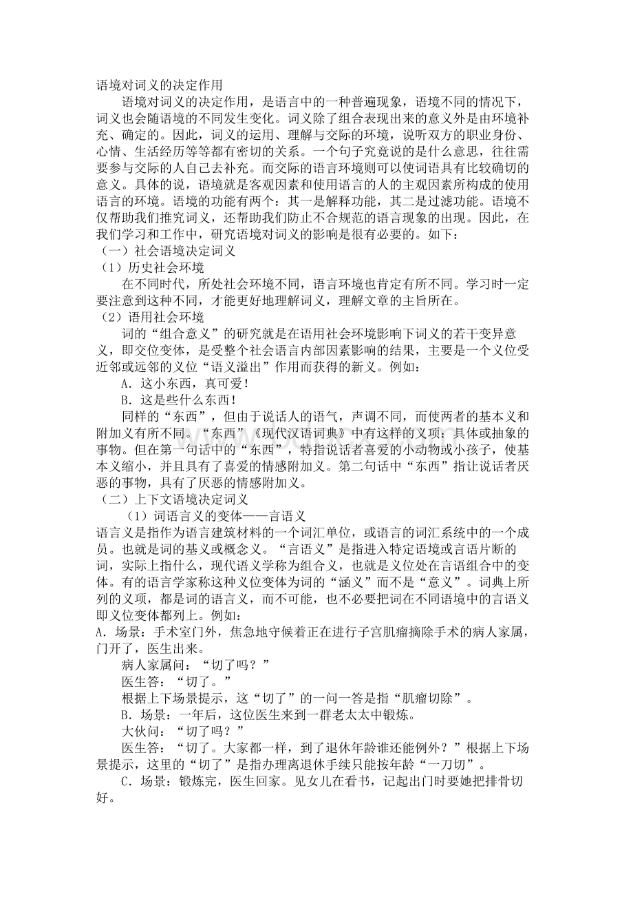 语境对词义的决定作用.doc_第1页