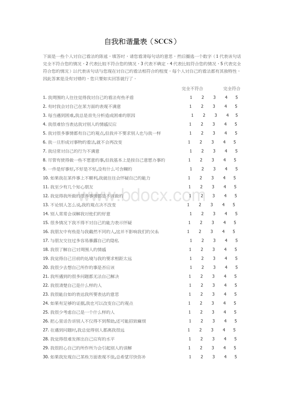 自我和谐量表(SCCS).doc_第1页