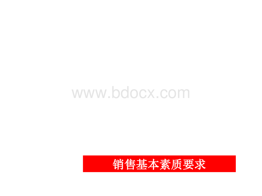 置业顾问的定位与基本素质要求Word格式.docx