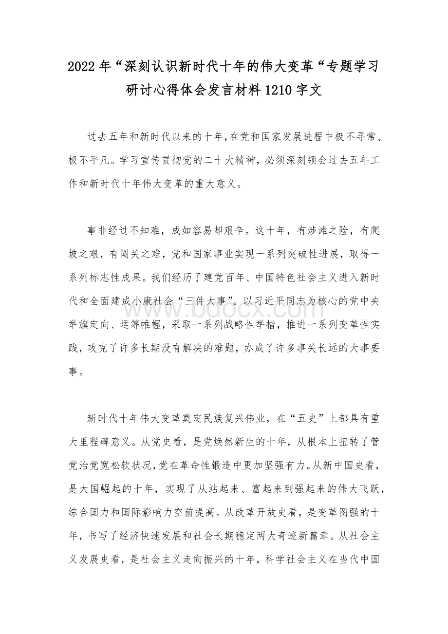 2022年“深刻认识新时代十年的伟大变革“专题学习研讨心得体会发言材料1210字文Word文档下载推荐.docx