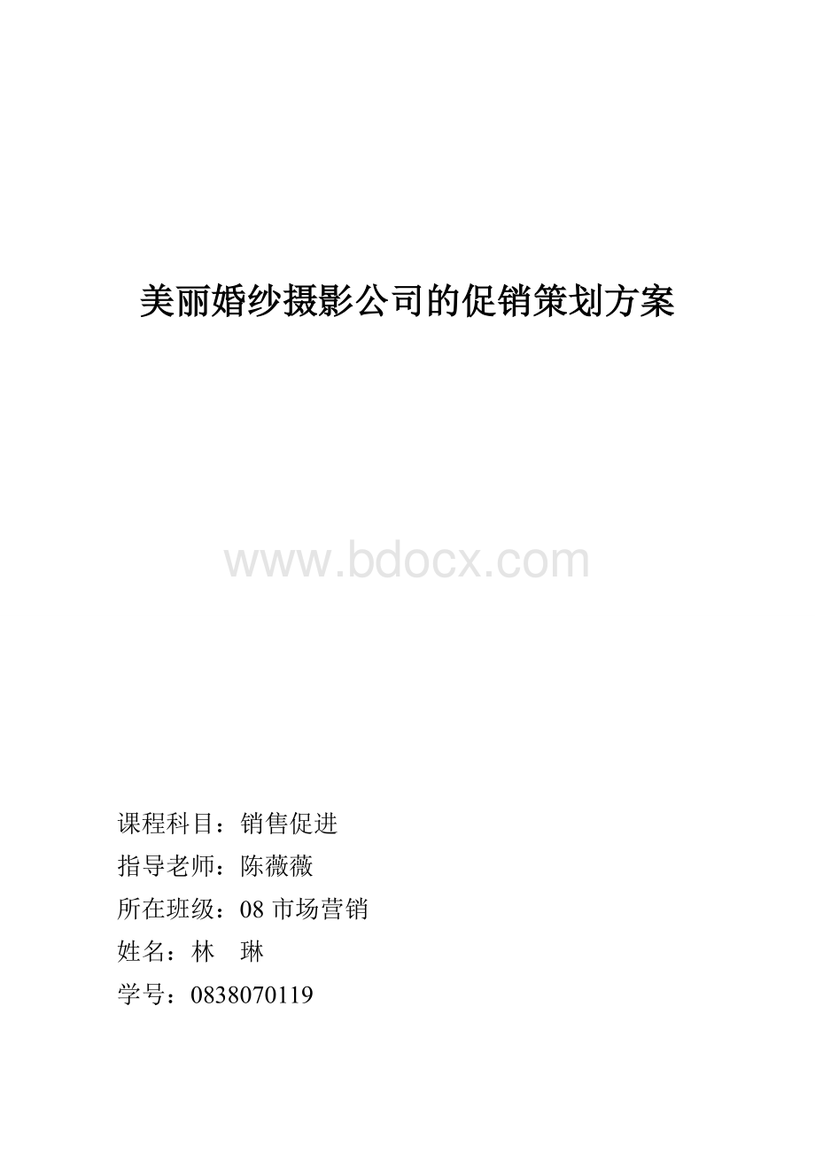 美丽婚纱摄影公司的促销策划方案Word格式文档下载.doc