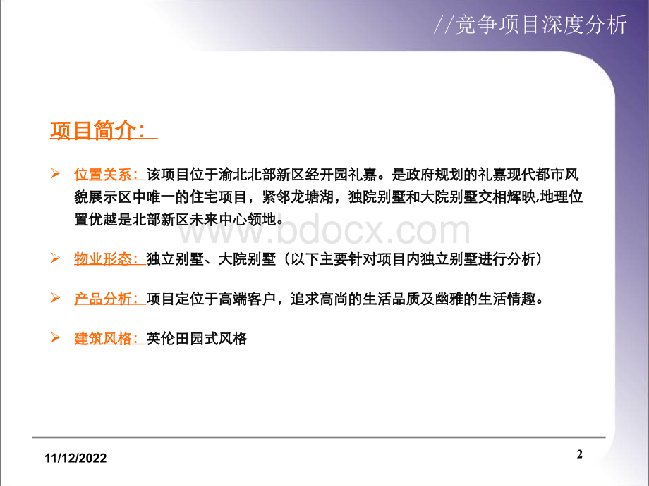 重庆市龙湖悠山郡项目分析报告.ppt_第2页