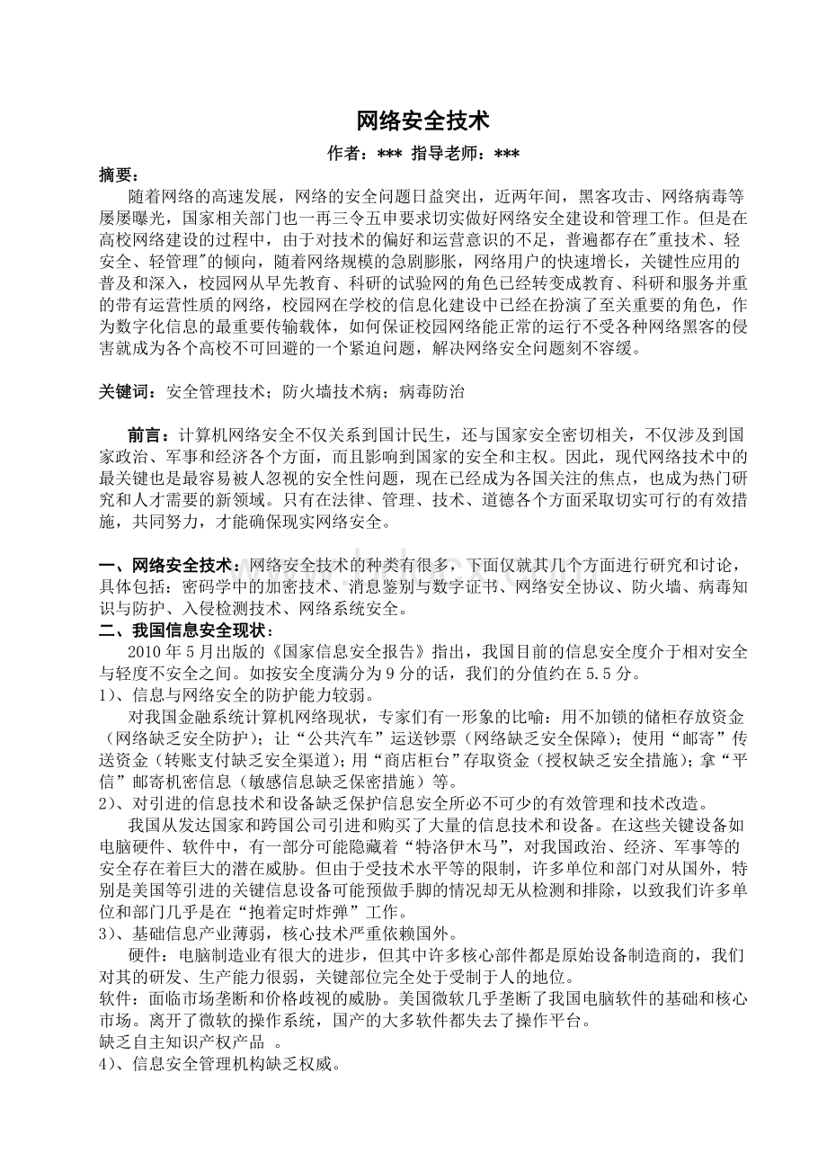 网络安全专业文献综述Word文件下载.doc_第2页