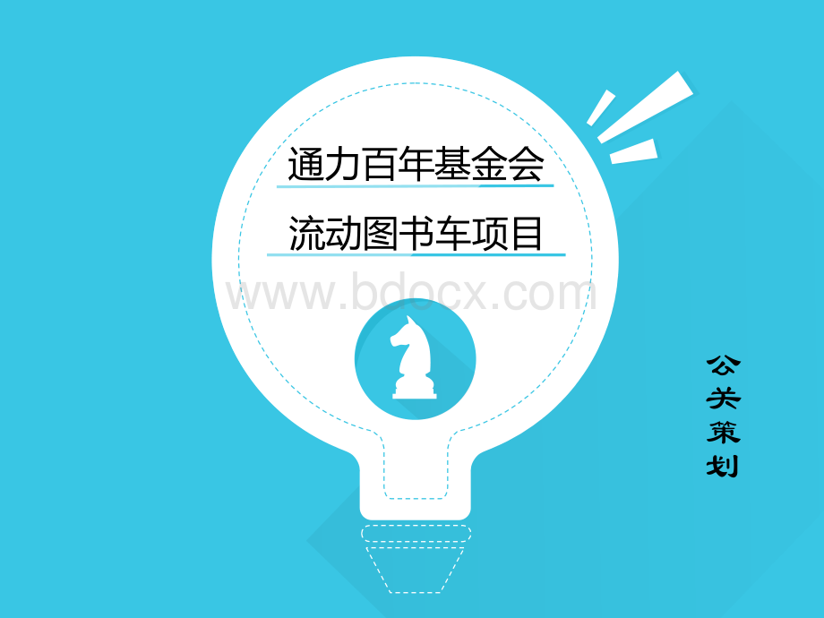 通力百年流动图书车项目公关策划.ppt_第1页