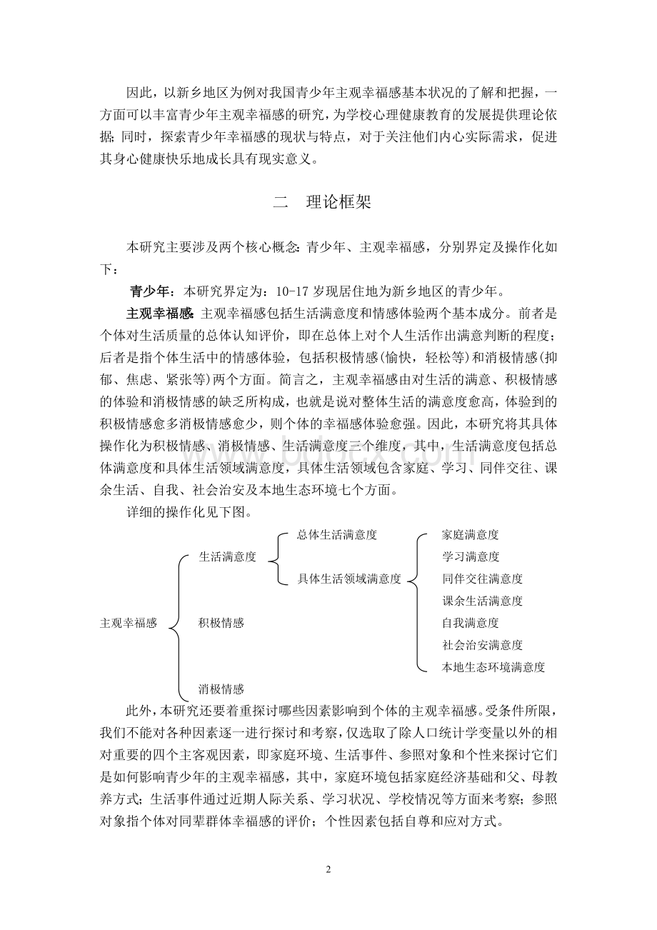 青少年主观幸福感及其影响因素研究Word下载.doc_第2页