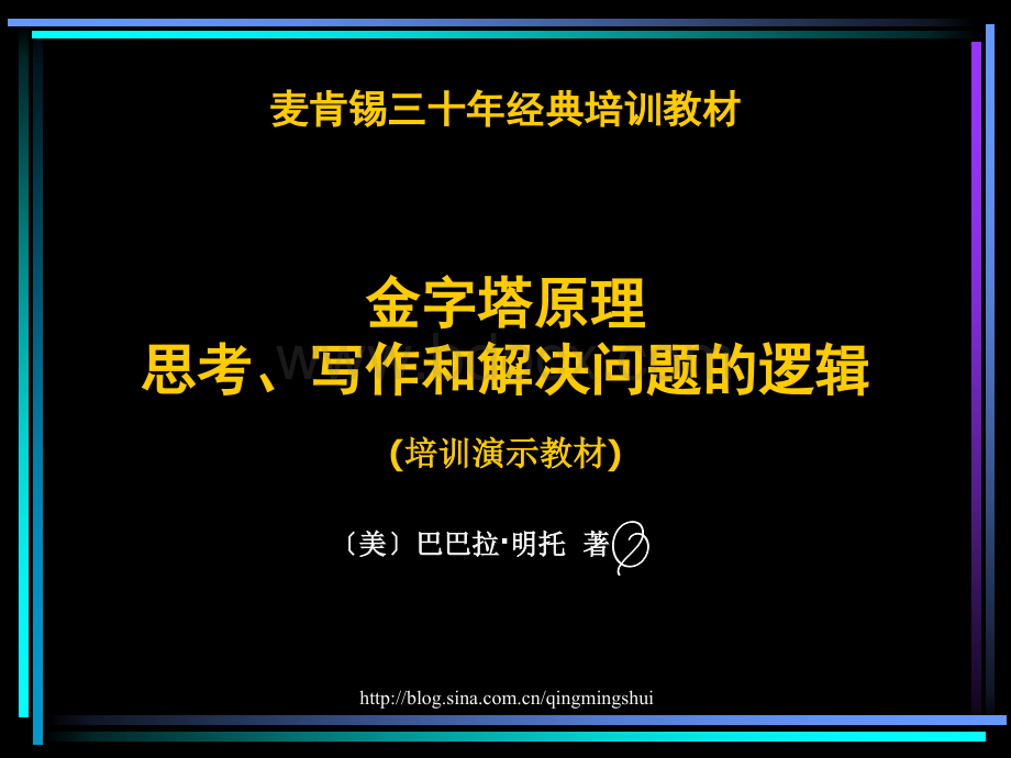 高效思维方法-金字塔原理培训演示教材.ppt_第1页