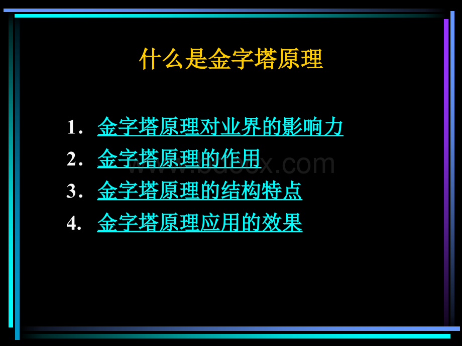 高效思维方法-金字塔原理培训演示教材.ppt_第2页