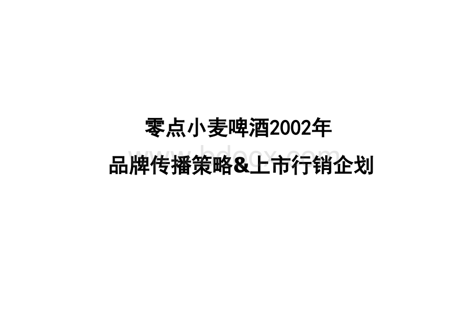 零点小麦啤酒营销策划PPT课件下载推荐.ppt