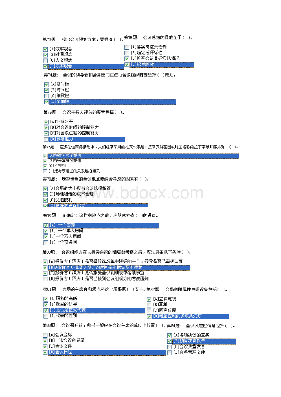 职业技能实训平台单机版办公室管理(多选答案).doc_第3页