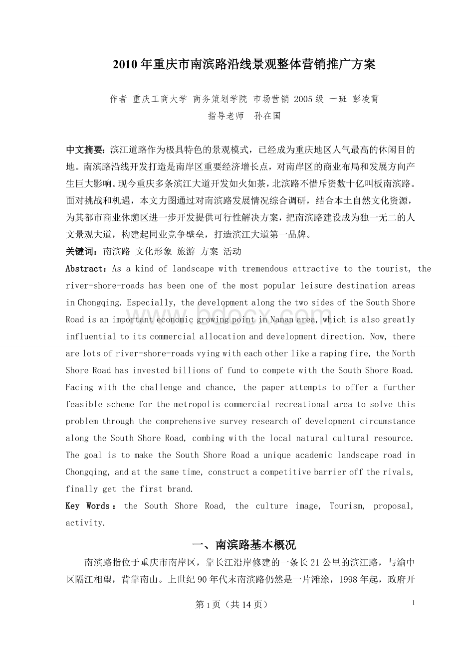 重庆市南滨路沿线景观整体营销推广方案Word格式文档下载.doc_第2页