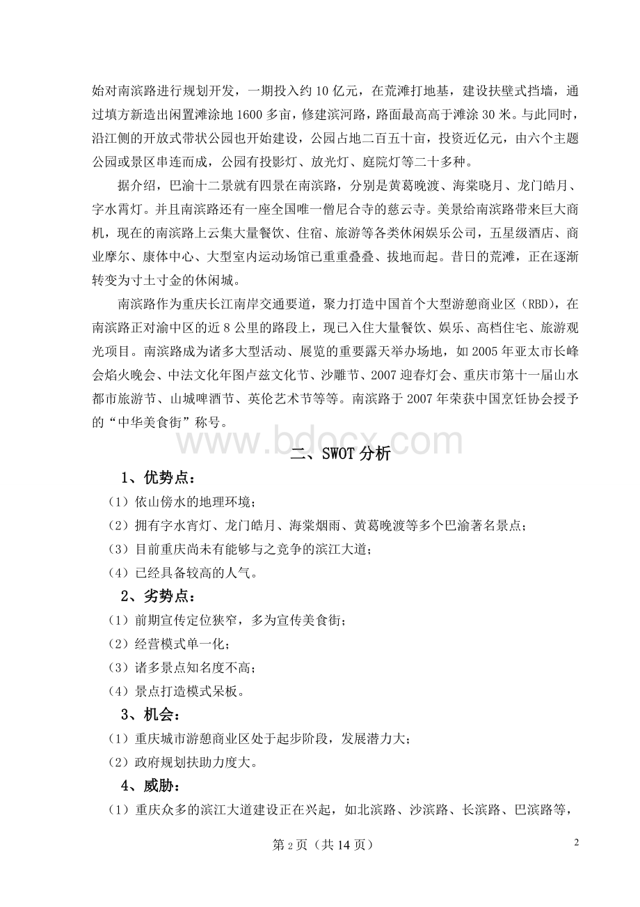 重庆市南滨路沿线景观整体营销推广方案Word格式文档下载.doc_第3页