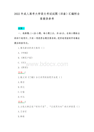 2022年成人高考大学语文考试试题（四套）汇编附全答案供参考Word文档格式.docx