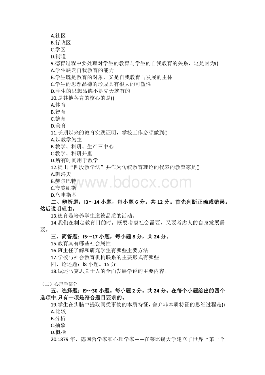 2022年成人高考专升本《教育理论》试题两套【附：全部答案】.docx_第2页