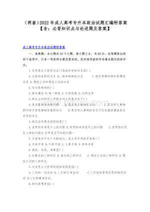 （两套）2022年成人高考专升本政治试题汇编附答案【含：必背知识点与论述题及答案】Word下载.docx