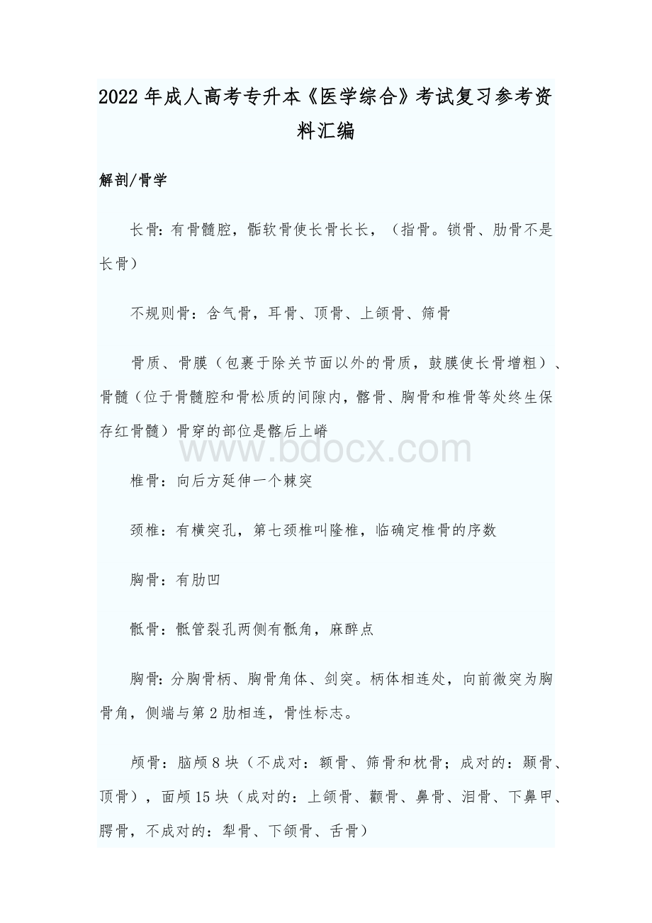 2022年成人高考专升本《医学综合》考试复习参考资料汇编文档格式.docx_第1页