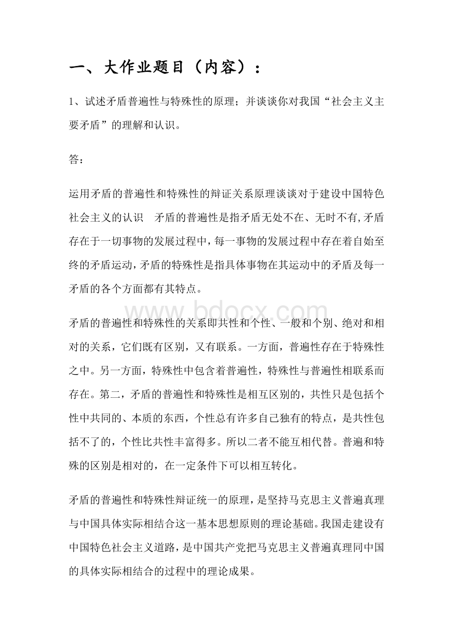 江南大学大作业马克思主义基本原理题库及答案Word格式.docx_第1页