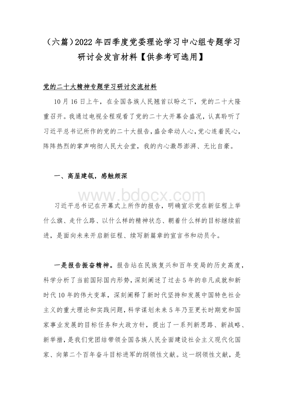 （六篇）2022年四季度党委理论学习中心组专题学习研讨会发言材料【供参考可选用】文档格式.docx