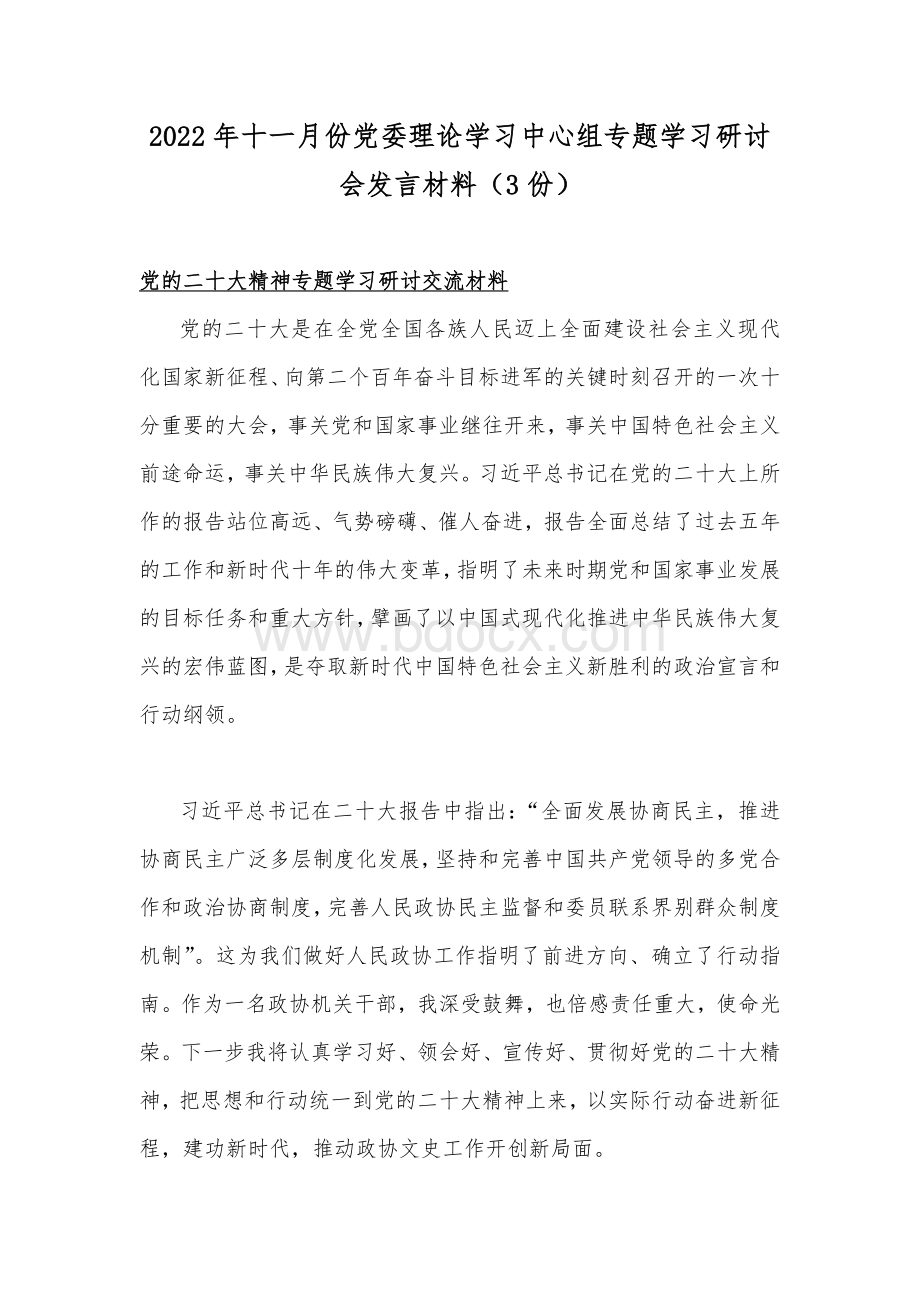 2022年十一月份党委理论学习中心组专题学习研讨会发言材料（3份）.docx