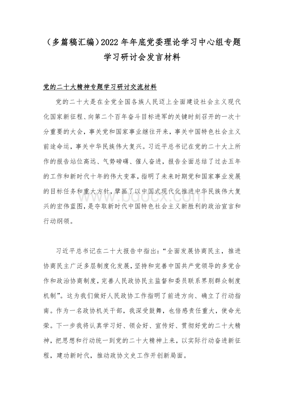 （多篇稿汇编）2022年年底党委理论学习中心组专题学习研讨会发言材料Word文档下载推荐.docx