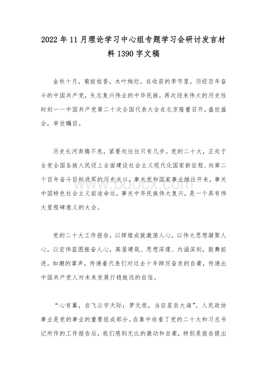 2022年11月理论学习中心组专题学习会研讨发言材料1390字文稿.docx_第1页