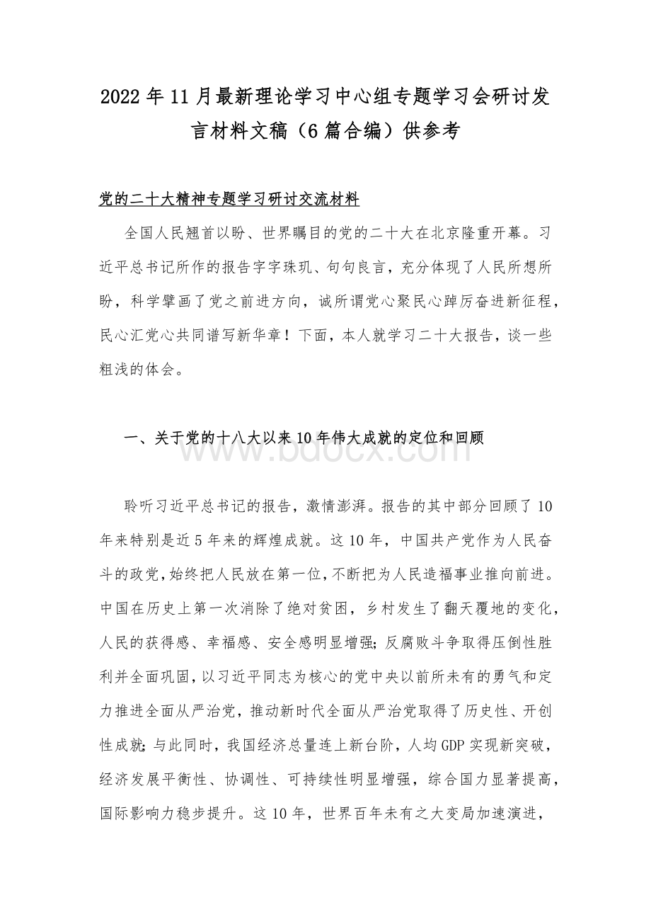 2022年11月最新理论学习中心组专题学习会研讨发言材料文稿（6篇合编）供参考.docx_第1页