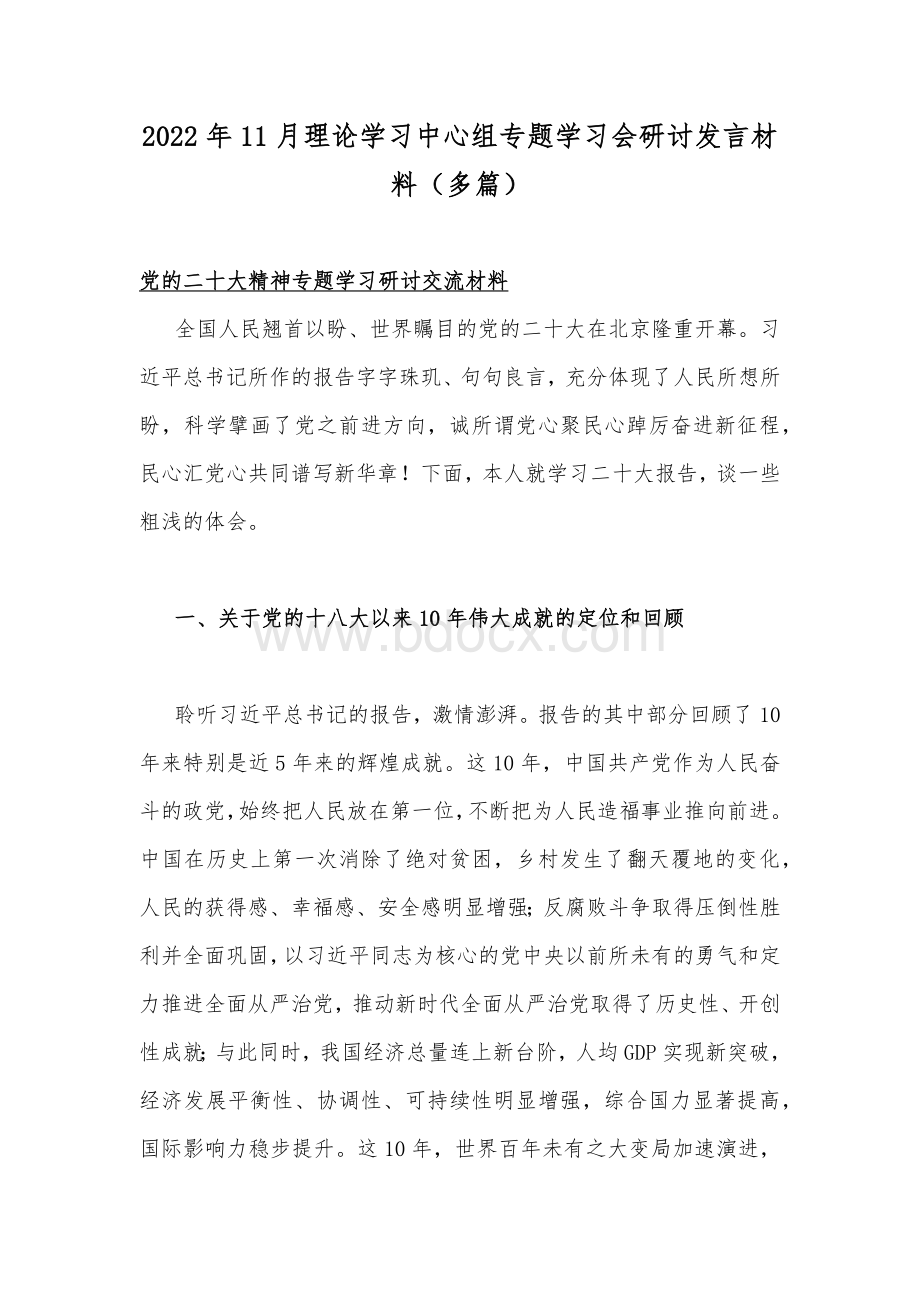 2022年11月理论学习中心组专题学习会研讨发言材料（多篇）Word文档格式.docx