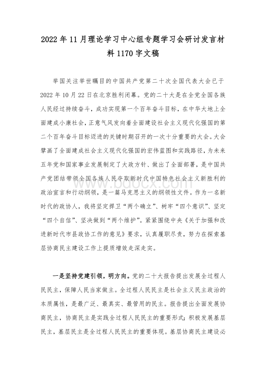 2022年11月理论学习中心组专题学习会研讨发言材料1170字文稿.docx_第1页