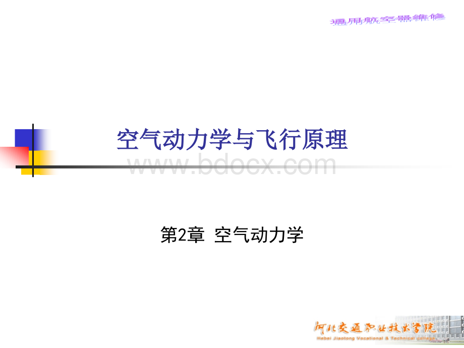 空气动力学基础02空气动力学详解PPT资料.ppt_第1页