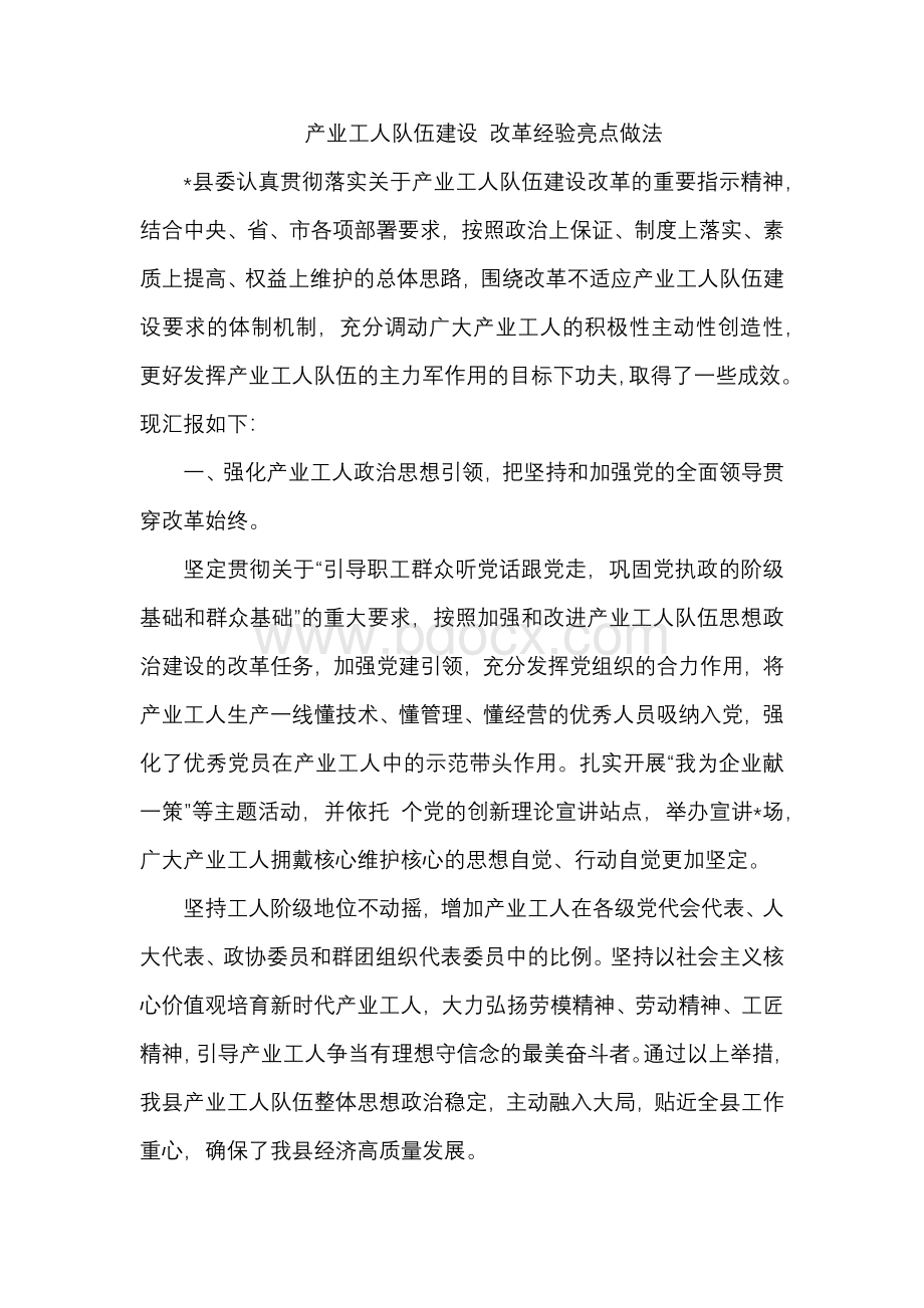 产业工人队伍建设 改革经验亮点做法Word文档格式.docx