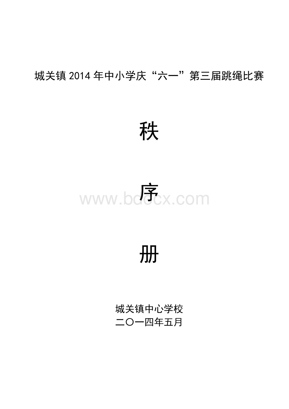 伊川县城关镇2014年中小学跳绳比赛秩序册.docx_第1页