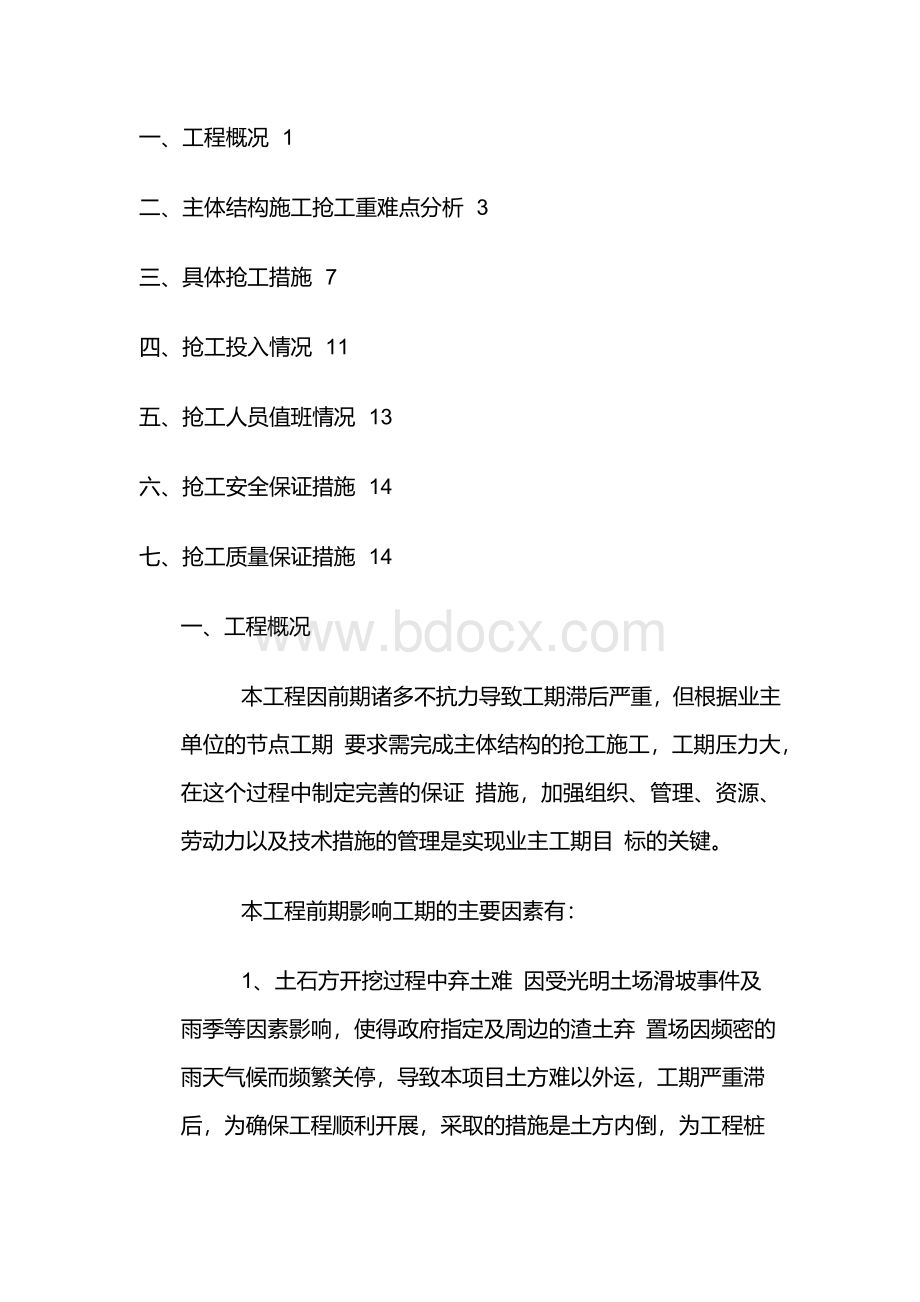 建设工程抢工方案Word格式.docx