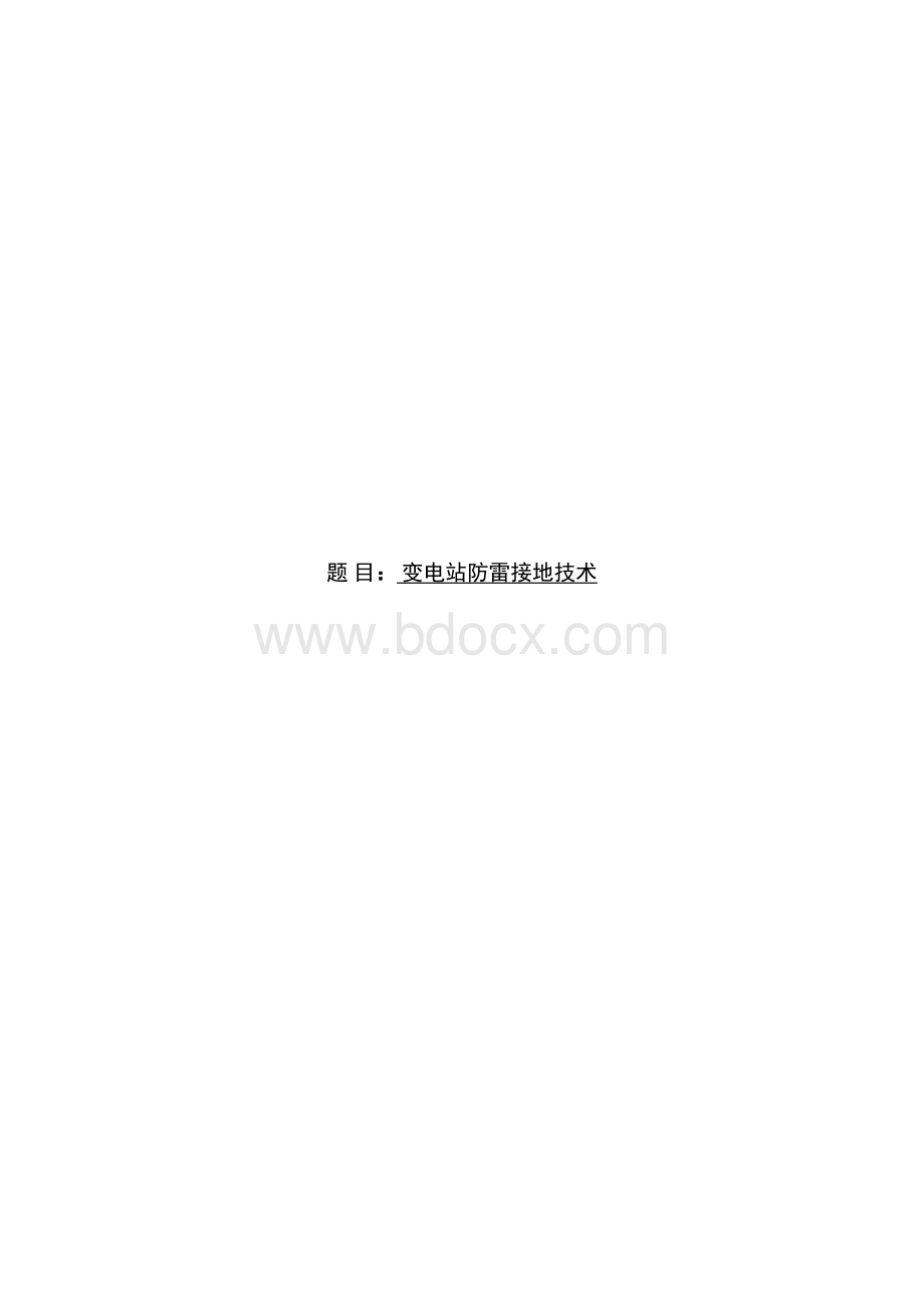 变电站防雷接地技术_毕业设计论文Word格式.docx