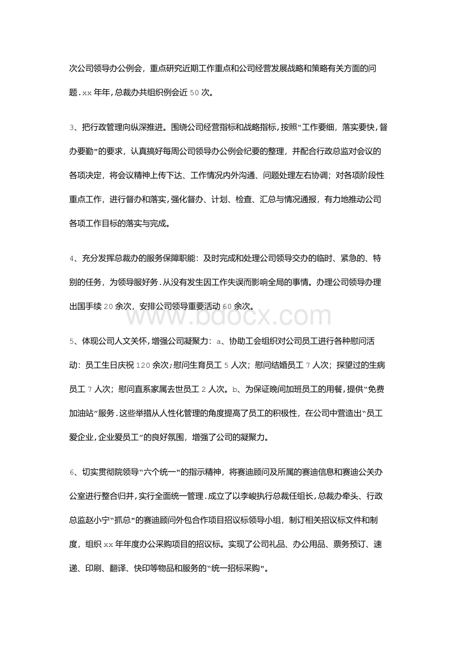 总裁办工作计划Word文档下载推荐.docx_第2页