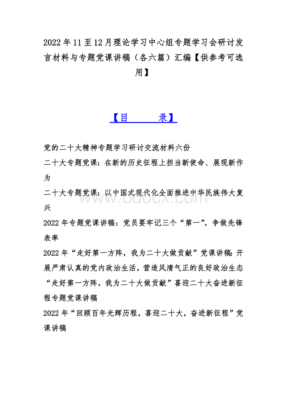 2022年11至12月理论学习中心组专题学习会研讨发言材料与专题党课讲稿（各六篇）汇编【供参考可选用】Word文档格式.docx_第1页