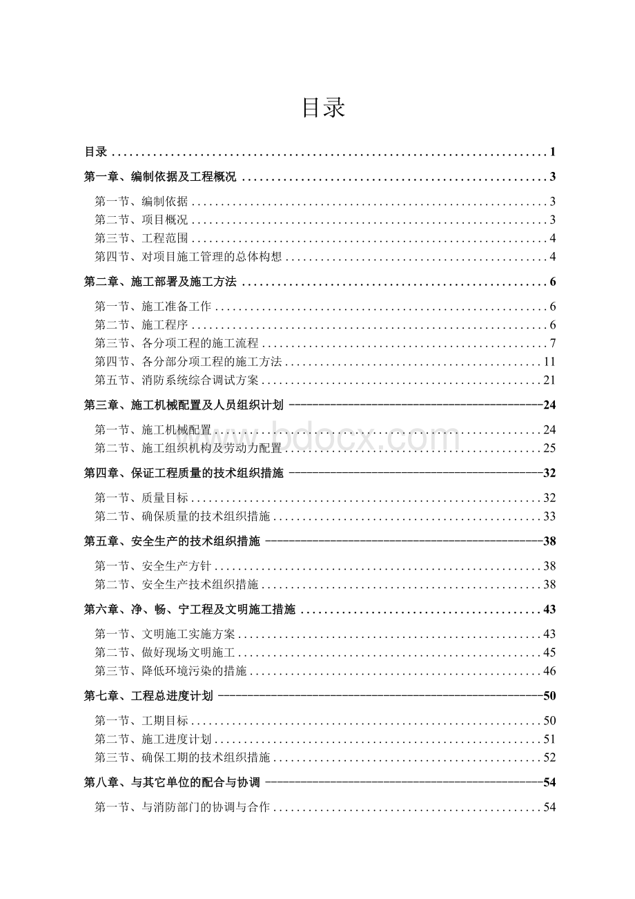 消防系统投标技术标Word文件下载.docx