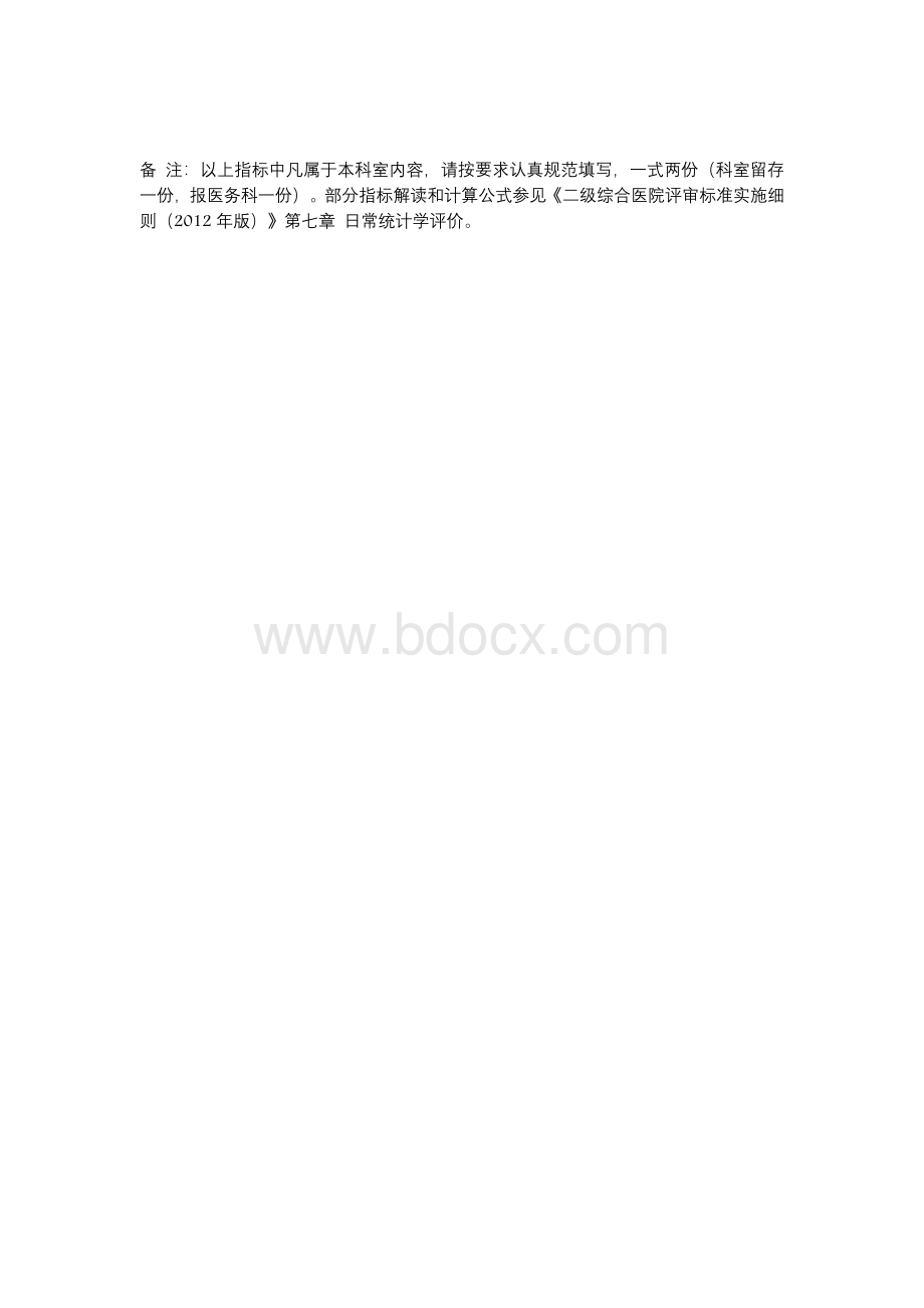 手术科室质量与安全管理指标统计表Word文件下载.docx_第3页