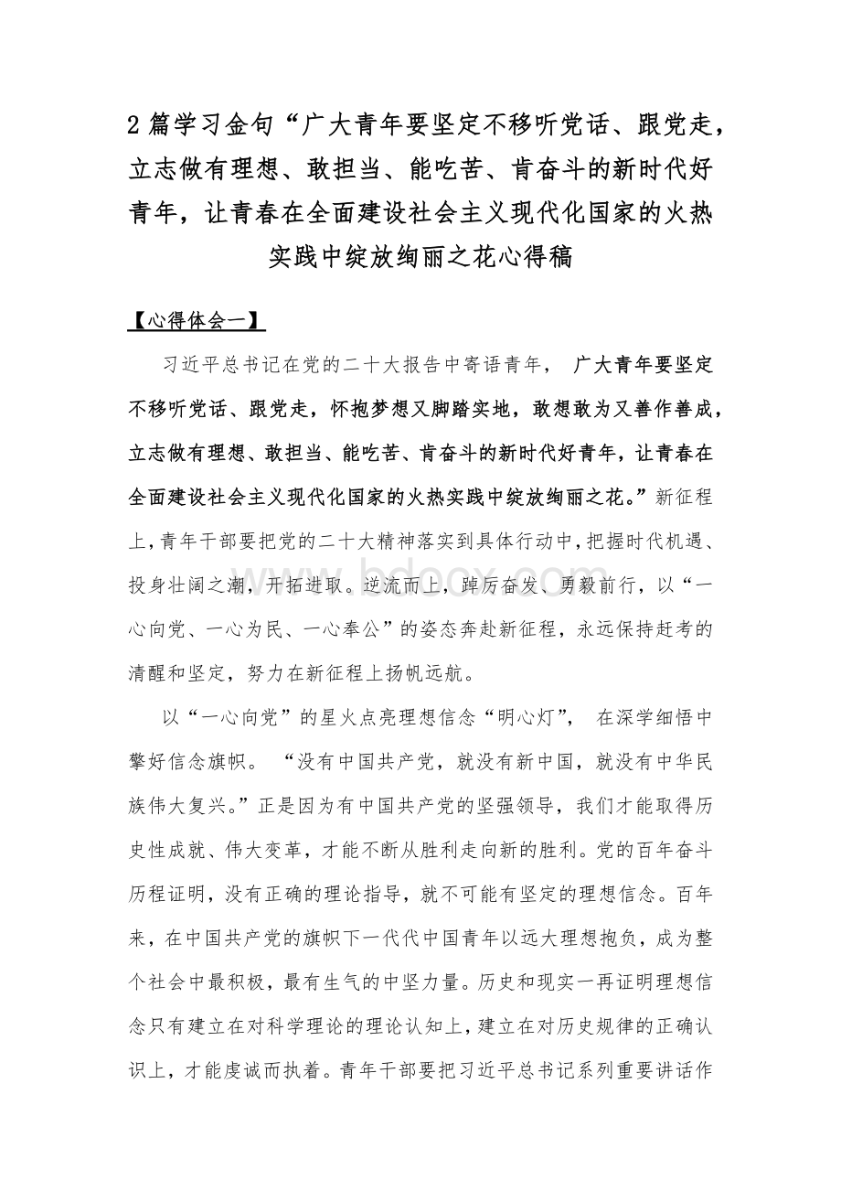 2篇学习金句“广大青年要坚定不移听党话、跟党走立志做有理想、敢担当、能吃苦、肯奋斗的新时代好青年让青春在全面建设社会主义现代化国家的火热实践中绽放绚丽之花心得稿.docx_第1页