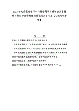 2022年党委理论学习中心组专题学习研讨会发言材料与第四季度专题党课讲稿范文各6篇【可选用供参考】文档格式.docx