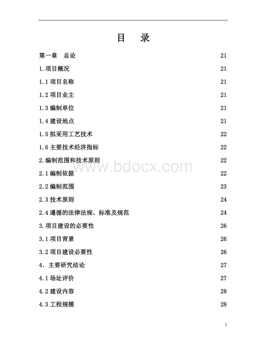 某市医疗废物集中处置设施利用高温蒸汽集中处置技术可行性研究报告.doc_第2页