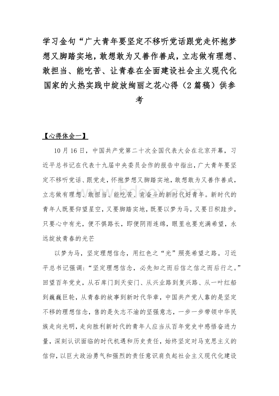 学习金句“广大青年要坚定不移听党话跟党走怀抱梦想又脚踏实地敢想敢为又善作善成立志做有理想、敢担当、能吃苦、让青春在全面建设社会主义现代化国家的火热实践中绽放绚丽之花心得（2篇稿）供参考.docx_第1页