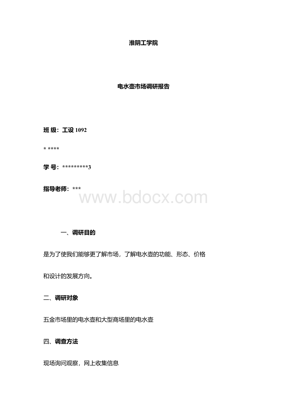 电水壶调研报告Word下载.docx