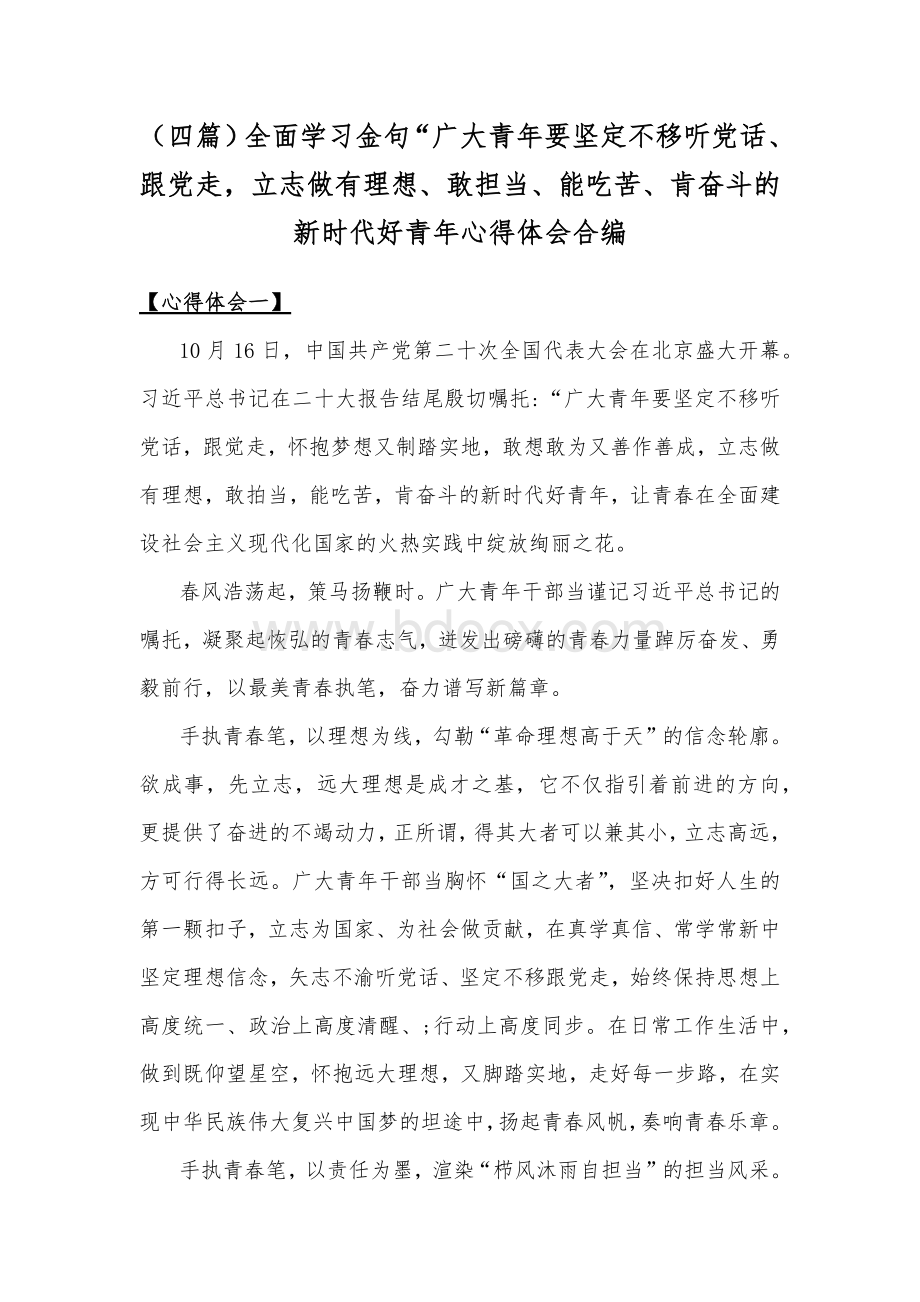 （四篇）全面学习金句“广大青年要坚定不移听党话、跟党走立志做有理想、敢担当、能吃苦、肯奋斗的新时代好青年心得体会合编.docx_第1页