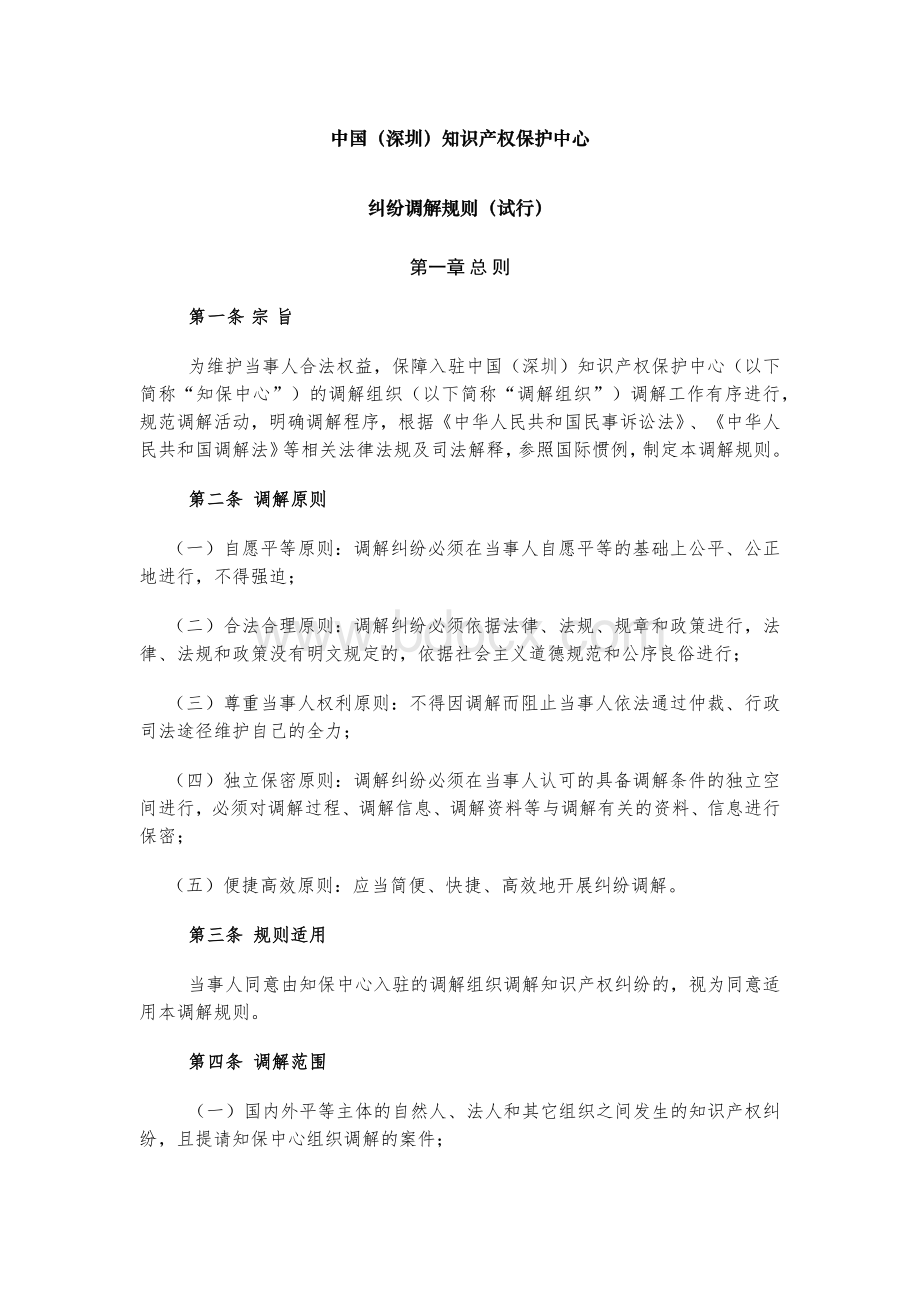 深圳市知识产权纠纷调解中心调解规则.docx