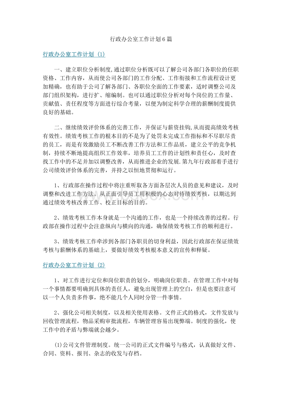 行政办公室工作计划6篇.docx