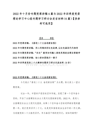 2022年十月份专题党课讲稿4篇与2022年四季度党委理论学习中心组专题学习研讨会发言材料（6篇）【供参考可选用】Word下载.docx