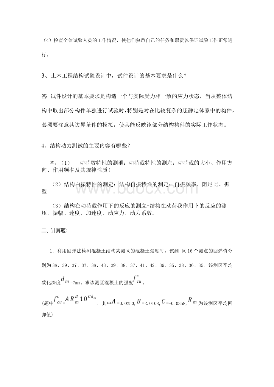 2021年江南大学现代远程教育考试大作业《工程结构检验》Word文件下载.docx_第2页