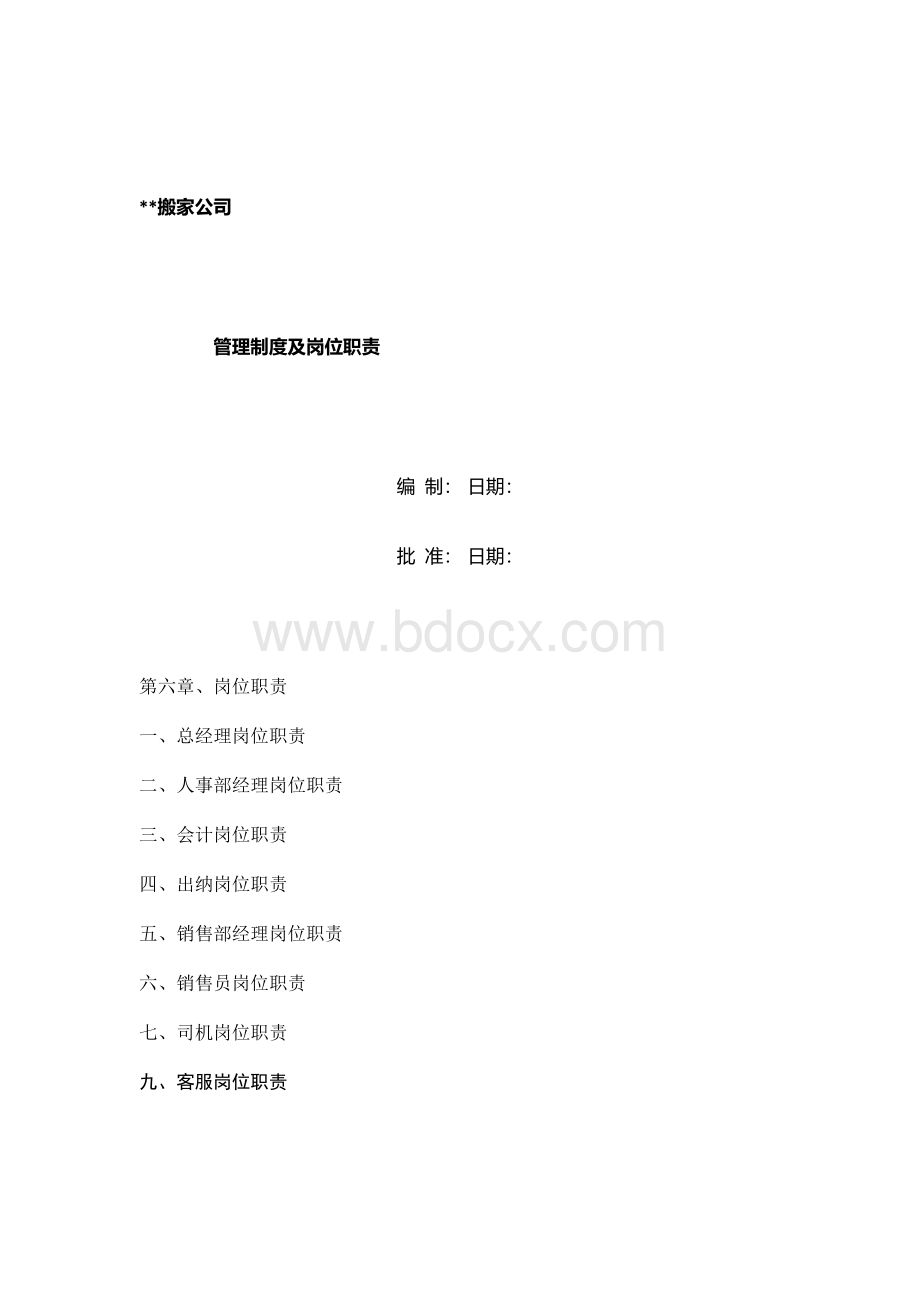 搬家公司管理制度及岗位职责Word格式.docx_第1页