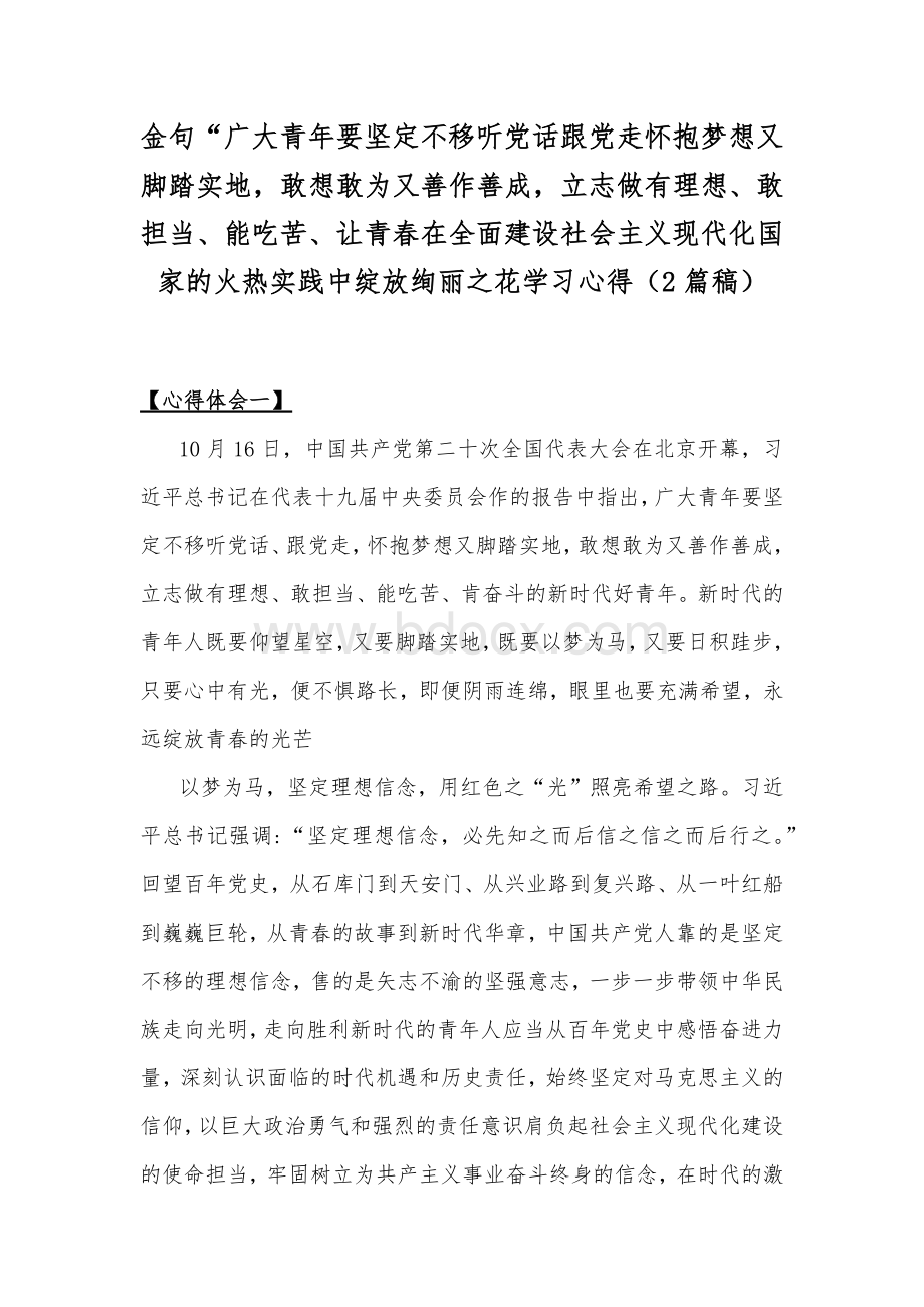 金句“广大青年要坚定不移听党话跟党走怀抱梦想又脚踏实地敢想敢为又善作善成立志做有理想、敢担当、能吃苦、让青春在全面建设社会主义现代化国家的火热实践中绽放绚丽之花学习心得（2篇稿）.docx