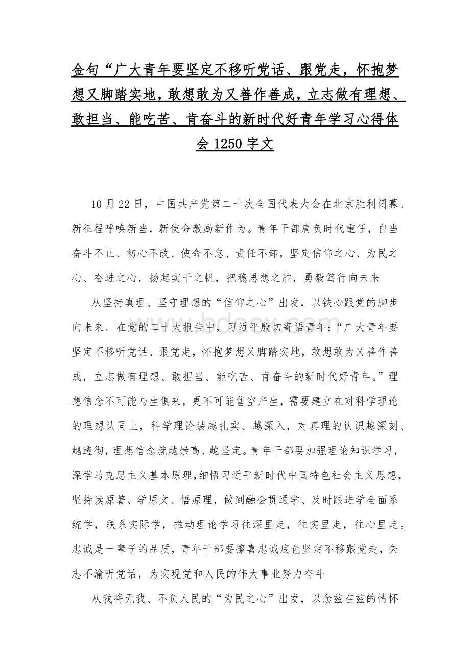 金句“广大青年要坚定不移听党话跟党走怀抱梦想又脚踏实地敢想敢为又善作善成立志做有理想、敢担当、能吃苦、让青春在全面建设社会主义现代化国家的火热实践中绽放绚丽之花学习心得（2篇稿）Word文件下载.docx_第3页